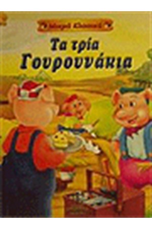 ΤΑ ΤΡΙΑ ΓΟΥΡΟΥΝΑΚΙΑ (ΜΙΚΡΑ ΚΛΑΣΙΚΑ)