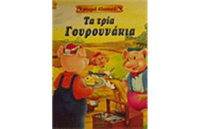 ΤΑ ΤΡΙΑ ΓΟΥΡΟΥΝΑΚΙΑ (ΜΙΚΡΑ ΚΛΑΣΙΚΑ)