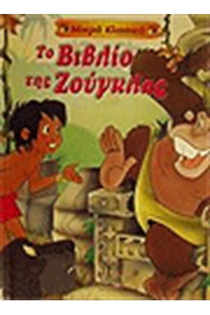ΤΟ ΒΙΒΛΙΟ ΤΗΣ ΖΟΥΓΚΛΑΣ (ΜΙΚΡΑ ΚΛΑΣΙΚΑ)