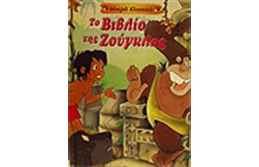 ΤΟ ΒΙΒΛΙΟ ΤΗΣ ΖΟΥΓΚΛΑΣ (ΜΙΚΡΑ ΚΛΑΣΙΚΑ)