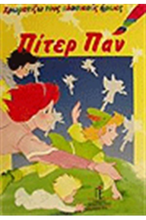 ΠΙΤΕΡ ΠΑΝ (ΧΡΩΜΑΤΙΖΩ)