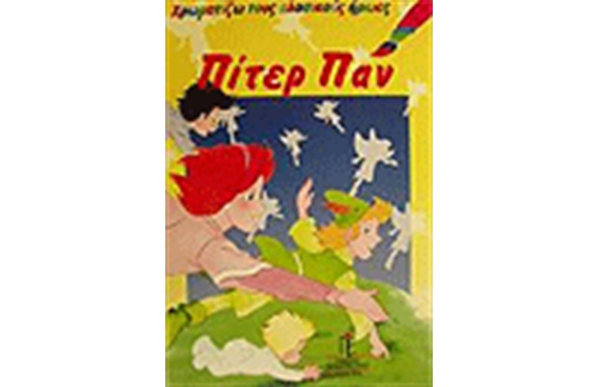 ΠΙΤΕΡ ΠΑΝ (ΧΡΩΜΑΤΙΖΩ)