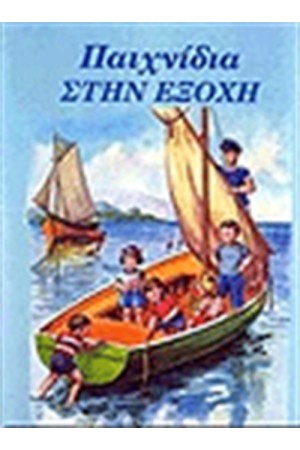 ΠΑΙΧΝΙΔΙΑ ΣΤΗΝ ΕΞΟΧΗ