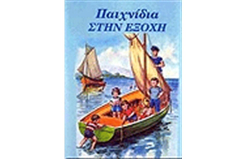 ΠΑΙΧΝΙΔΙΑ ΣΤΗΝ ΕΞΟΧΗ