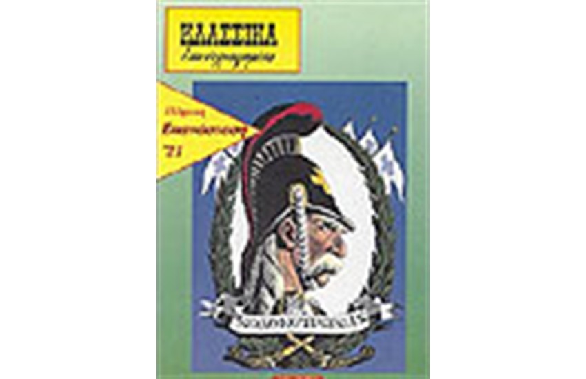 ΚΛΑΣΣΙΚΑ ΕΙΚΟΝΟΓΡΑΦΗΜΕΝΑ-ΕΛΛΗΝΙΚΗ ΕΠΑΝΑΣΤΑΣΗ '21
