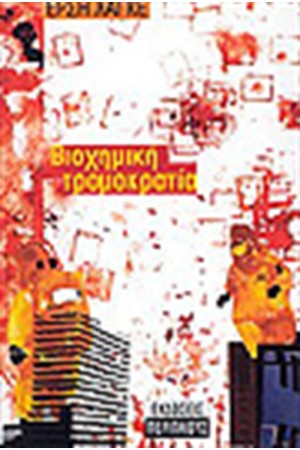 ΒΙΟΧΗΜΙΚΗ ΤΡΟΜΟΚΡΑΤΙΑ