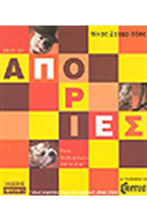 ΑΠΟΡΙΕΣ
