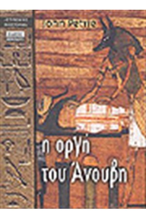 Η ΟΡΓΗ ΤΟΥ ΑΝΟΥΒΗ