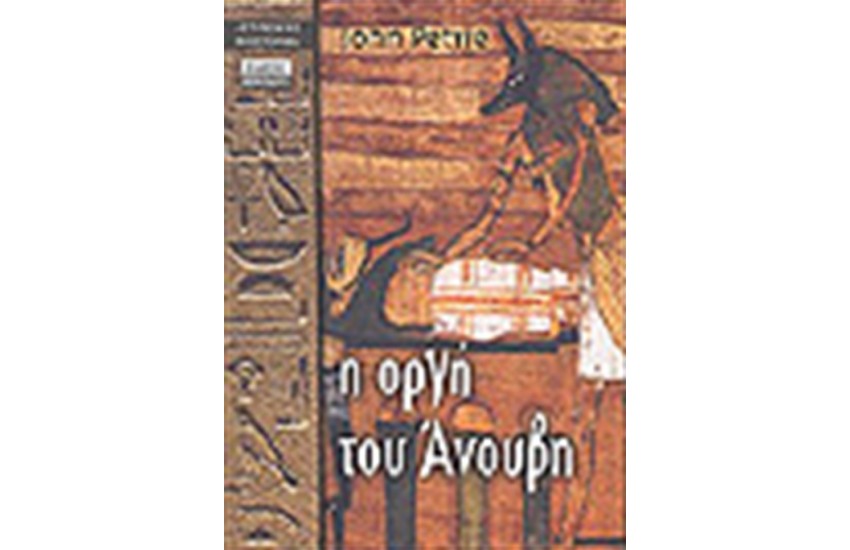 Η ΟΡΓΗ ΤΟΥ ΑΝΟΥΒΗ