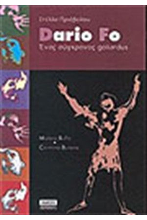 DARIO FO-ΕΝΑΣ ΣΥΓΧΡΟΝΟΣ GOLIARDUS