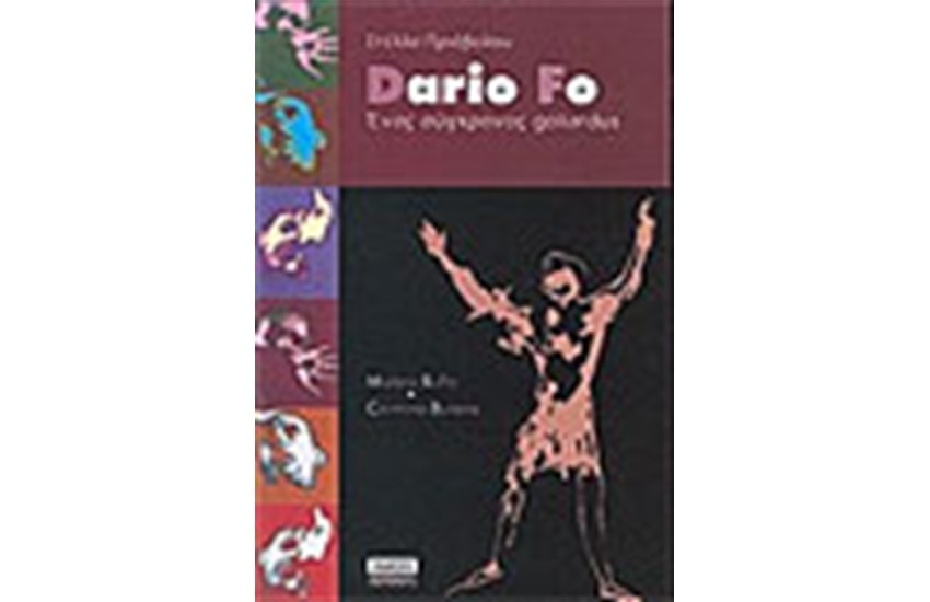DARIO FO-ΕΝΑΣ ΣΥΓΧΡΟΝΟΣ GOLIARDUS