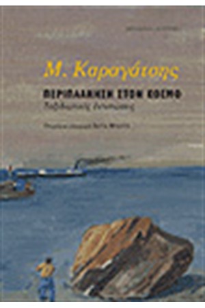 ΠΕΡΙΠΛΑΝΗΣΗ ΣΤΟΝ ΚΟΣΜΟ