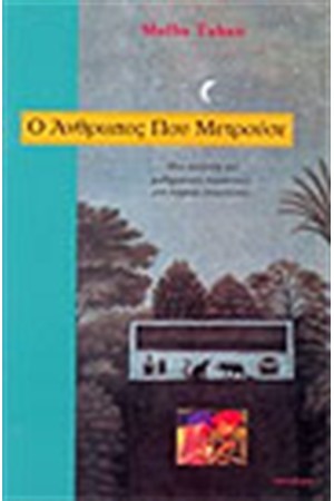 Ο ΑΝΘΡΩΠΟΣ ΠΟΥ ΜΕΤΡΟΥΣΕ