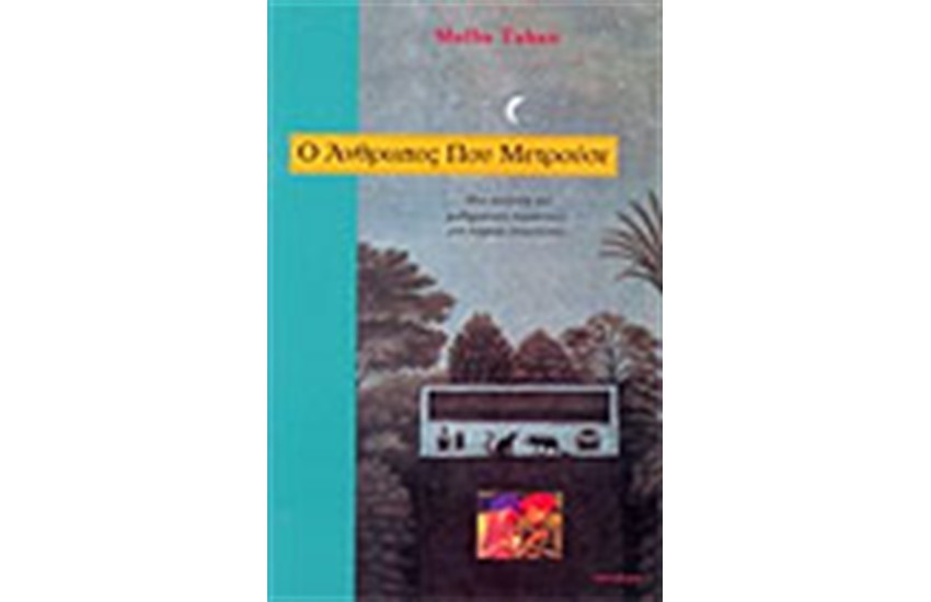 Ο ΑΝΘΡΩΠΟΣ ΠΟΥ ΜΕΤΡΟΥΣΕ