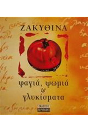 ΖΑΚΥΘΙΝΑ ΦΑΓΙΑ ΨΩΜΙΑ ΚΑΙ ΓΛΥΚΙΣΜΑΤΑ