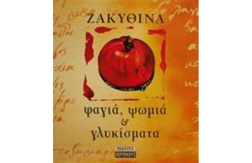 ΖΑΚΥΘΙΝΑ ΦΑΓΙΑ ΨΩΜΙΑ ΚΑΙ ΓΛΥΚΙΣΜΑΤΑ