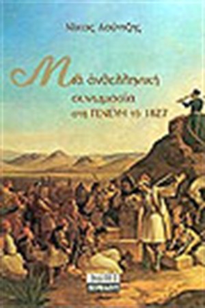 ΜΙΑ ΑΝΘΕΛΛΗΝΙΚΗ ΣΥΝΩΜΟΣΙΑ ΣΤΗ ΓΕΝΕΥΗ ΤΟ 1827