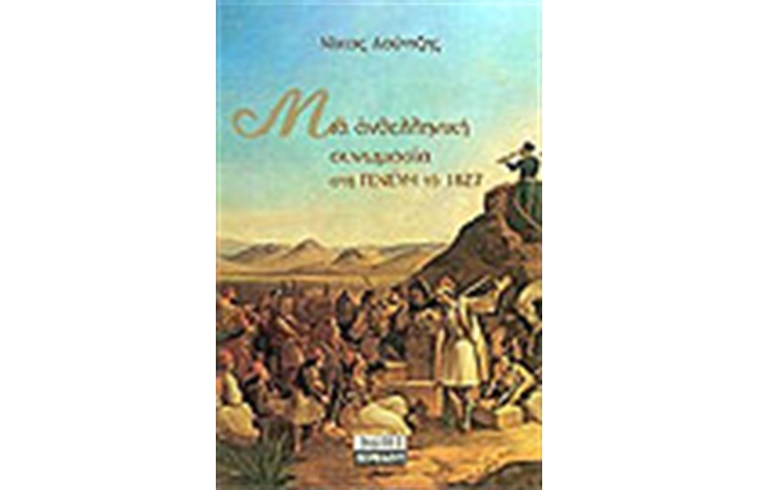 ΜΙΑ ΑΝΘΕΛΛΗΝΙΚΗ ΣΥΝΩΜΟΣΙΑ ΣΤΗ ΓΕΝΕΥΗ ΤΟ 1827