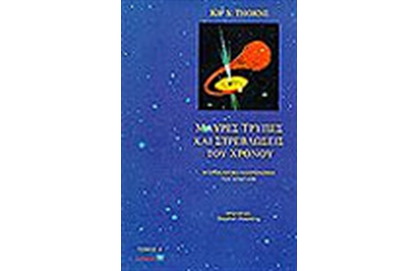 ΜΑΥΡΕΣ ΤΡΥΠΕΣ ΚΑΙ ΣΤΡΕΒΛΩΣΕΙΣ ΤΟΥ ΧΡΟΝΟΥ (ΤΟΜΟΣ Β')