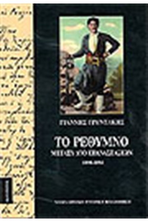 ΤΟ ΡΕΘΥΜΝΟ ΜΕΤΑΞΥ ΔΥΟ ΕΠΑΝΑΣΤΑΣΕΩΝ (1890-1894) ΤΟ ΡΕΘΥΜΝΟ ΜΕΤΑΞΥ ΔΥΟ ΕΠΑΝΑΣΤΑΣΕΩΝ (1890-1894)