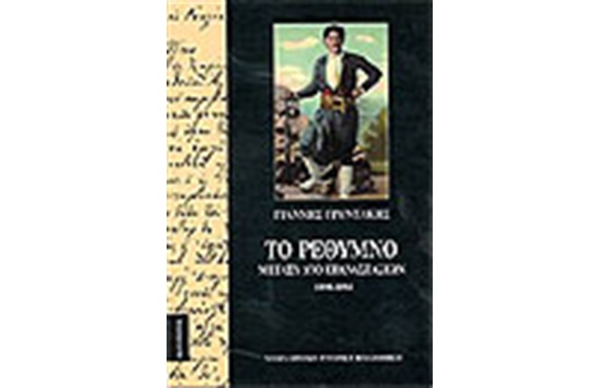 ΤΟ ΡΕΘΥΜΝΟ ΜΕΤΑΞΥ ΔΥΟ ΕΠΑΝΑΣΤΑΣΕΩΝ (1890-1894)