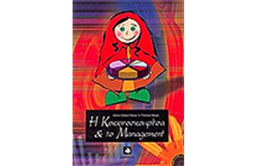 Η ΚΟΚΚΙΝΟΣΚΟΥΦΙΤΣΑ ΚΑΙ ΤΟ MANAGEMENT