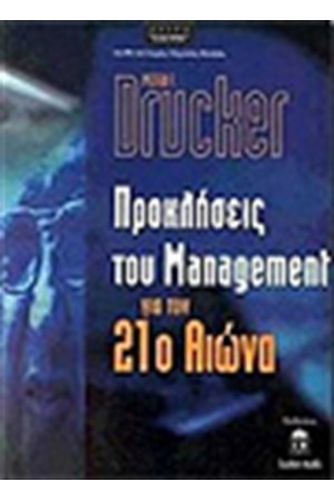 ΠΡΟΚΛΗΣΕΙΣ ΤΟΥ MANAGEMENT ΓΙΑ ΤΟΝ 21Ο ΑΙΩΝΑ