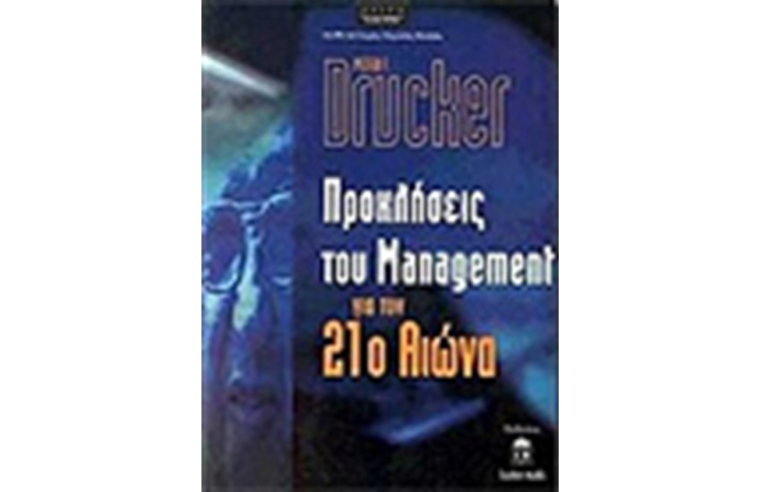ΠΡΟΚΛΗΣΕΙΣ ΤΟΥ MANAGEMENT ΓΙΑ ΤΟΝ 21Ο ΑΙΩΝΑ