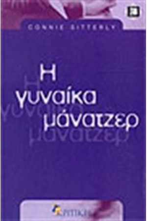 Η ΓΥΝΑΙΚΑ ΜΑΝΑΤΖΕΡ Η ΓΥΝΑΙΚΑ ΜΑΝΑΤΖΕΡ