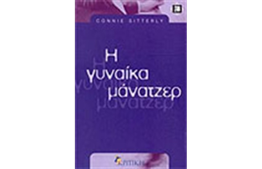 Η ΓΥΝΑΙΚΑ ΜΑΝΑΤΖΕΡ