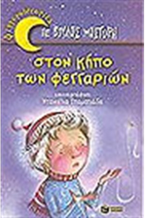 ΣΤΟΝ ΚΗΠΟ ΤΩΝ ΦΕΓΓΑΡΙΩΝ