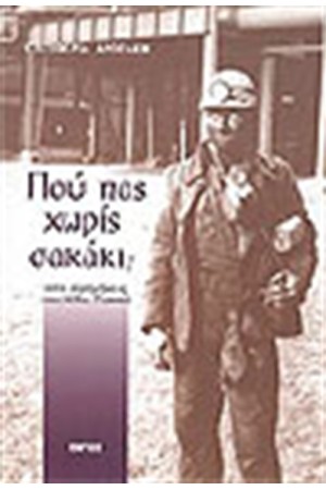 ΠΟΥ ΠΑΣ ΧΩΡΙΣ ΣΑΚΑΚΙ;