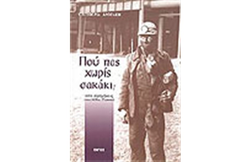 ΠΟΥ ΠΑΣ ΧΩΡΙΣ ΣΑΚΑΚΙ;