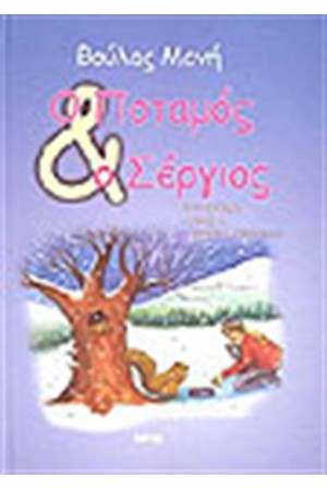 Ο ΠΟΤΑΜΟΣ ΚΑΙ Ο ΣΕΡΓΙΟΣ