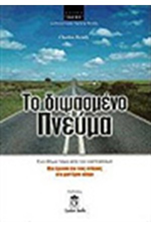 ΤΟ ΔΙΨΑΣΜΕΝΟ ΠΝΕΥΜΑ