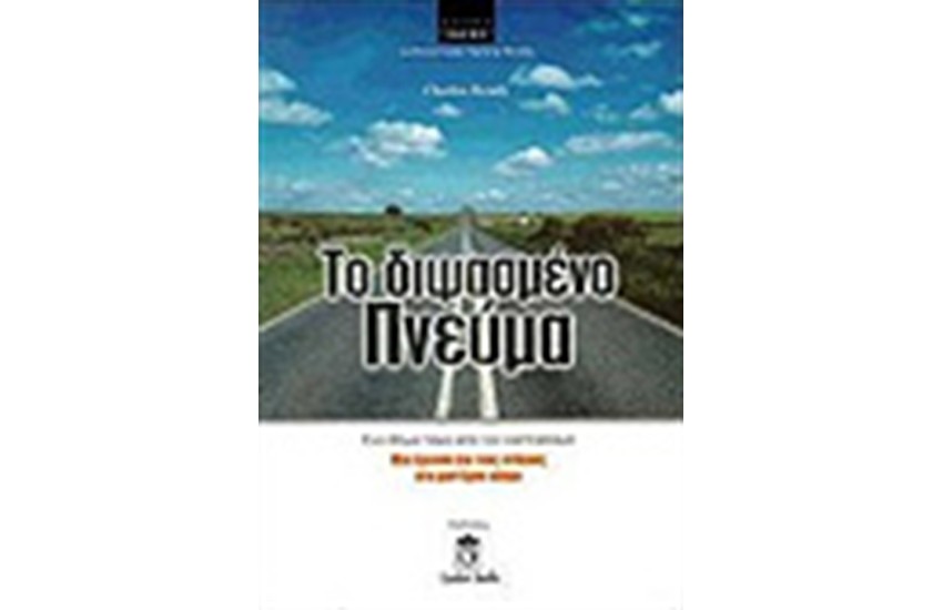 ΤΟ ΔΙΨΑΣΜΕΝΟ ΠΝΕΥΜΑ