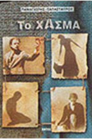 ΤΟ ΧΑΣΜΑ