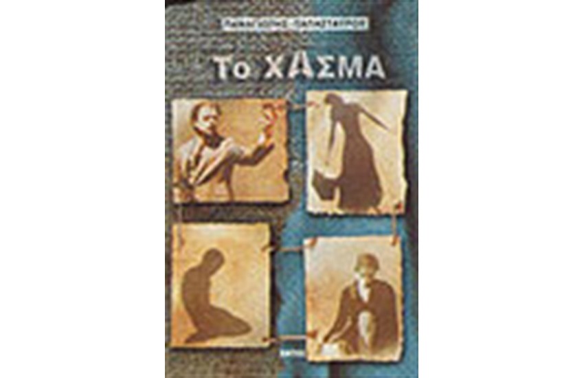 ΤΟ ΧΑΣΜΑ