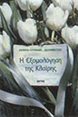 Η ΕΞΟΜΟΛΟΓΗΣΗ ΤΗΣ ΚΛΑΙΡΗΣ