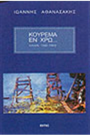 ΚΟΥΡΕΜΑ ΕΝ ΧΡΩ