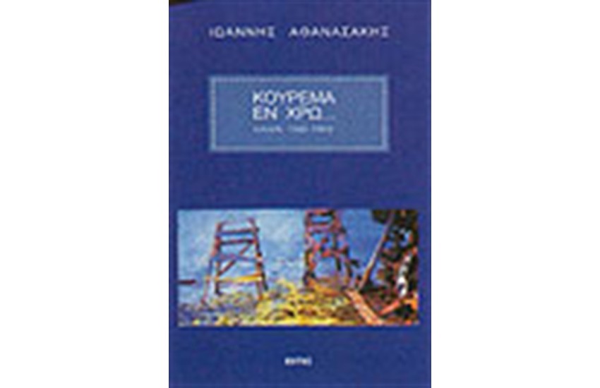 ΚΟΥΡΕΜΑ ΕΝ ΧΡΩ