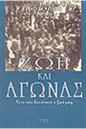 ΖΩΗ ΚΑΙ ΑΓΩΝΑΣ ΖΩΗ ΚΑΙ ΑΓΩΝΑΣ