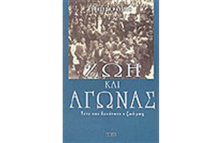 ΖΩΗ ΚΑΙ ΑΓΩΝΑΣ