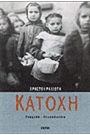 ΚΑΤΟΧΗ (ΡΟΥΜΕΛΗ-ΘΕΣΣΑΛΟΝΙΚΗ) ΚΑΤΟΧΗ (ΡΟΥΜΕΛΗ-ΘΕΣΣΑΛΟΝΙΚΗ)