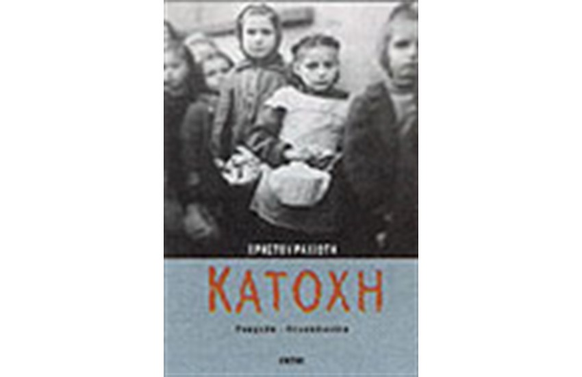 ΚΑΤΟΧΗ (ΡΟΥΜΕΛΗ-ΘΕΣΣΑΛΟΝΙΚΗ)