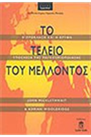 ΤΟ ΤΕΛΕΙΟ ΤΟΥ ΜΕΛΛΟΝΤΟΣ