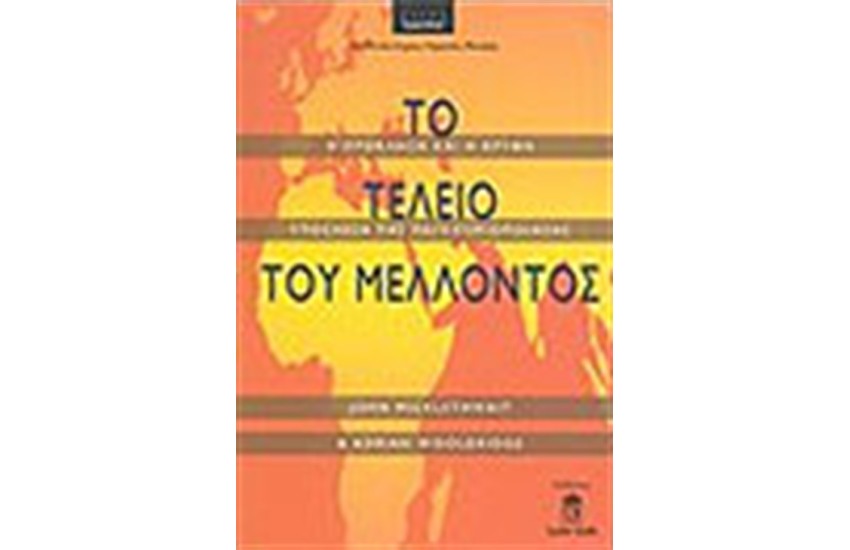 ΤΟ ΤΕΛΕΙΟ ΤΟΥ ΜΕΛΛΟΝΤΟΣ
