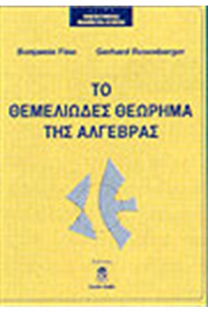 ΤΟ ΘΕΜΕΛΙΩΔΕΣ ΘΕΩΡΗΜΑ ΤΗΣ ΑΛΓΕΒΡΑΣ