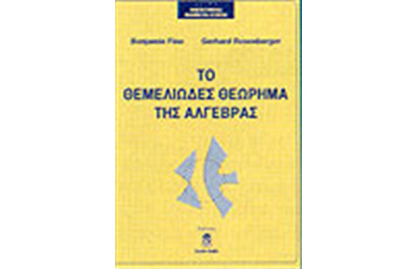 ΤΟ ΘΕΜΕΛΙΩΔΕΣ ΘΕΩΡΗΜΑ ΤΗΣ ΑΛΓΕΒΡΑΣ
