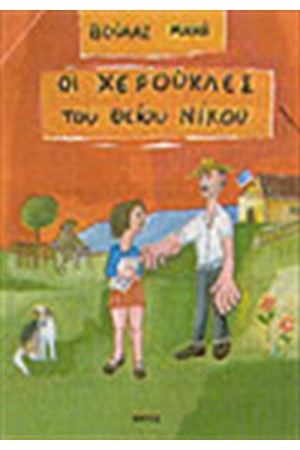 ΟΙ ΧΕΡΟΥΚΛΕΣ ΤΟΥ ΘΕΙΟΥ ΝΙΚΟΥ